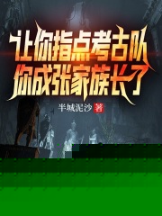 让你指点考古队，你成张家族长了