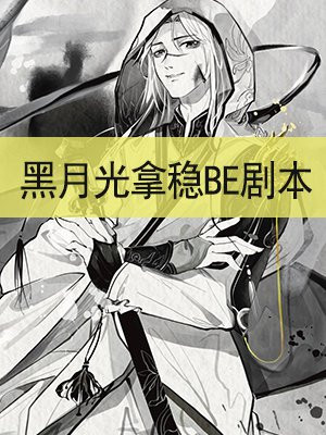 黑月光拿稳BE剧本