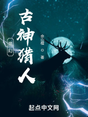 魔幻：古神猎人