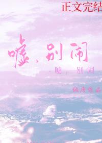 嘘，别闹