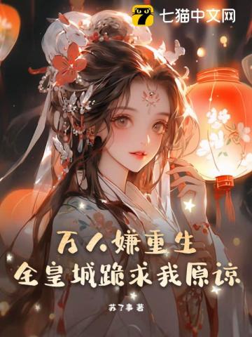 万人嫌重生,全皇城跪求我原谅