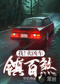 我！卖凶车,镇百煞！