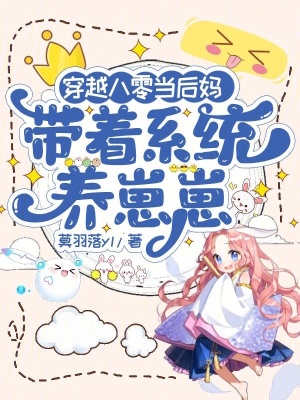 穿越八零当后妈,带着系统养崽崽