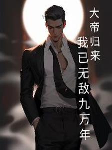 大帝归来,我已无敌九万年