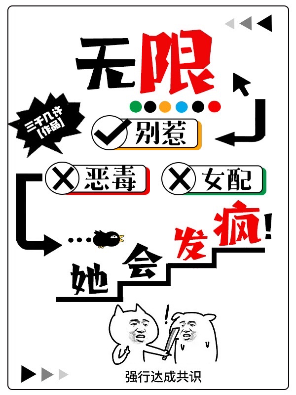 无限：别惹恶毒女配,她会发疯！