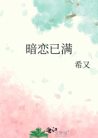 暗恋已满