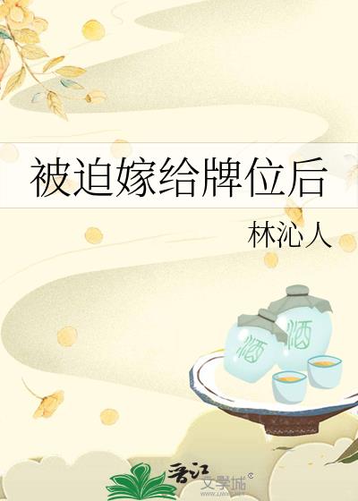 被迫嫁给牌位后