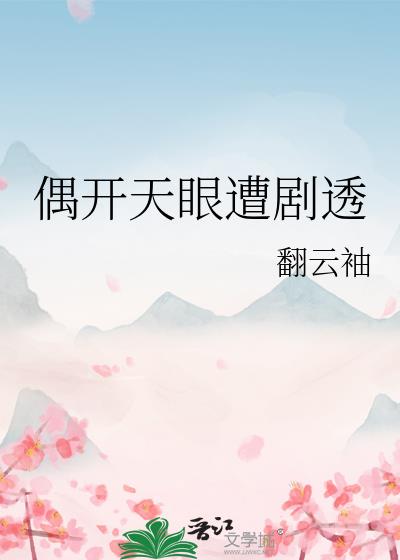 偶开天眼遭剧透