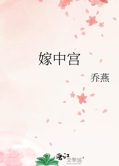 嫁中宫