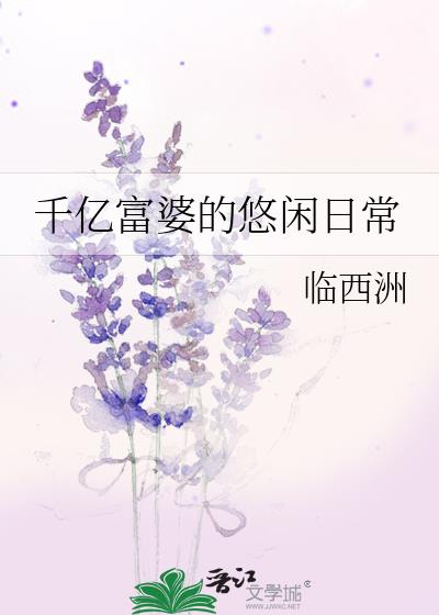 千亿富婆的悠闲日常