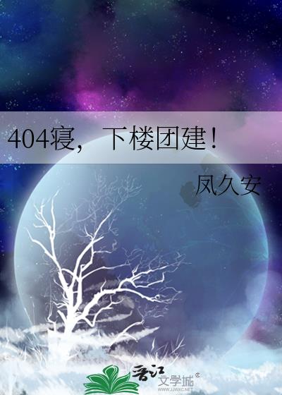 404寝，下楼团建！