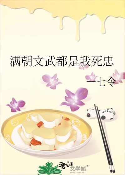 满朝文武都是我死忠