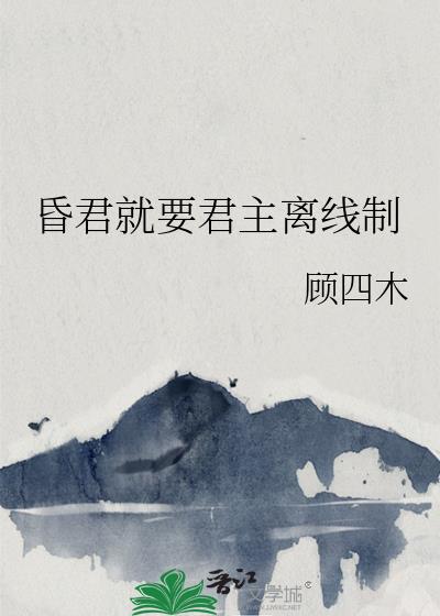 昏君就要君主离线制