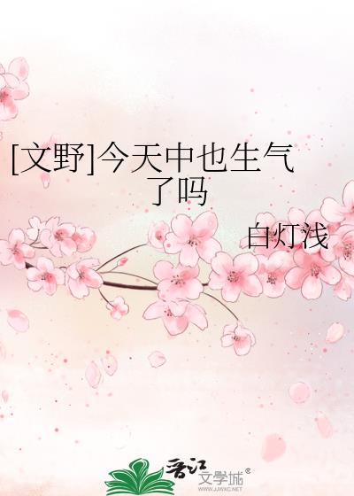 [文野]今天中也生气了吗