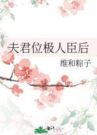 夫君位极人臣后