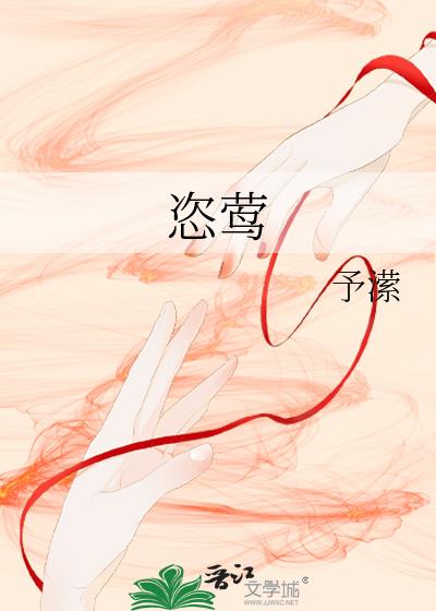 恣莺