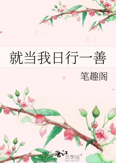 就当我日行一善