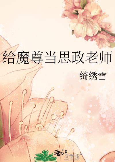 给魔尊当思政老师