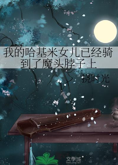 我的哈基米女儿已经骑到了魔头脖子上