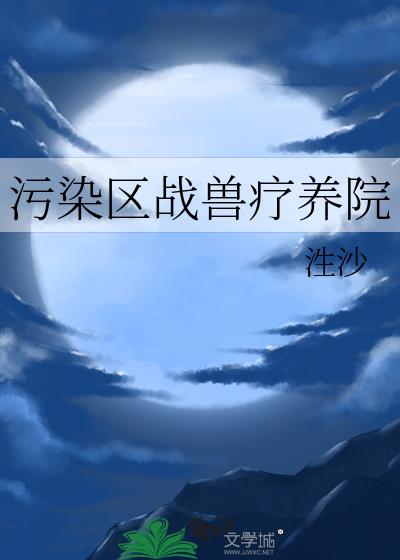 污染区战兽疗养院