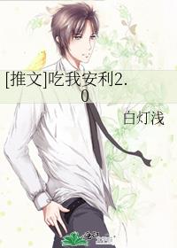 [推文]吃我安利2.0