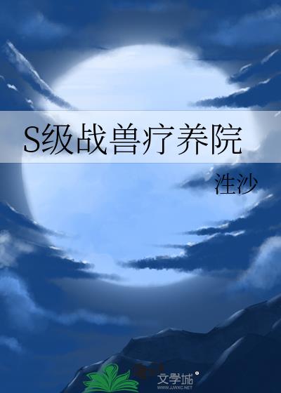 S级战兽疗养院