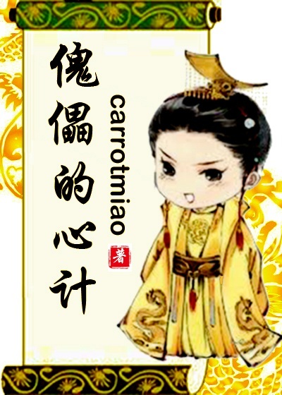 傀儡的心计[重生]