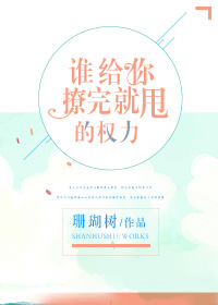 谁给你撩完就甩的权力？