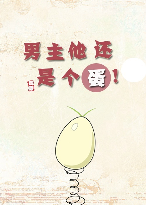 男主他还是个蛋！（快穿）