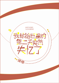 我嫁给巨星的第二天突然失忆了
