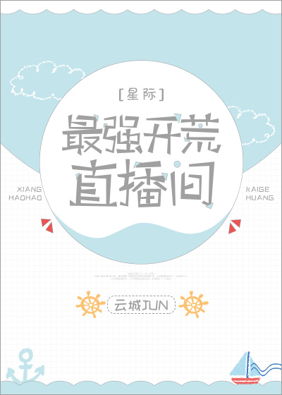 最强开荒直播间[星际]