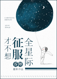 才不想征服全星际