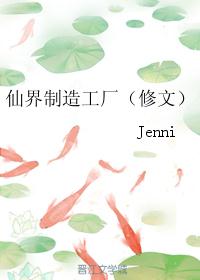 仙界制造工厂（修文）