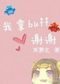我拿buff,谢谢