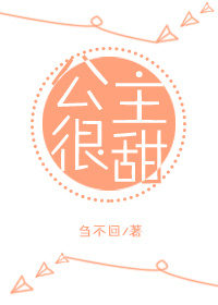 公主很甜