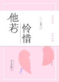 他若怜惜[快穿]
