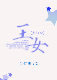 [主Fate]王女