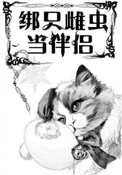 绑只雌虫当伴侣[虫族]