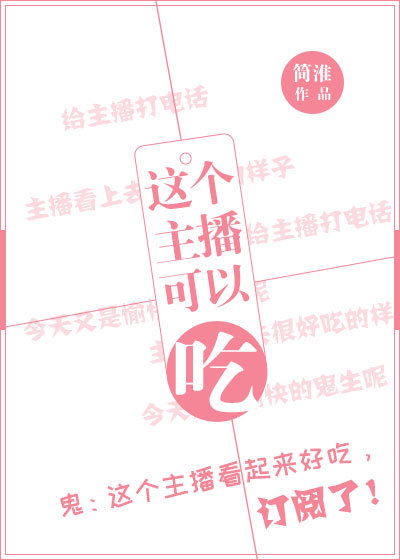 这个主播可以吃