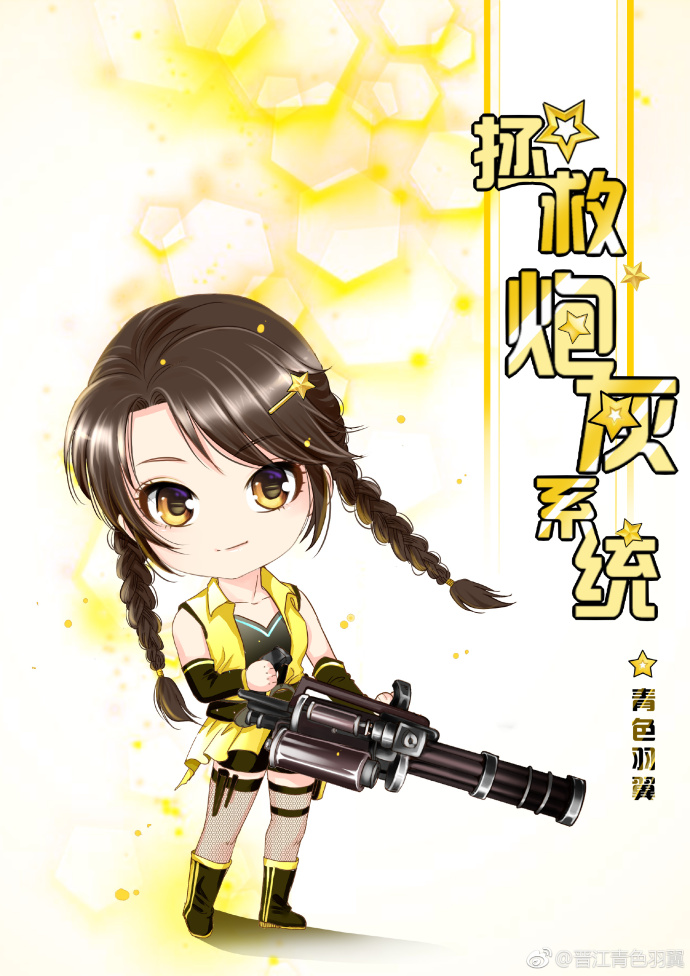 女主她总是崇拜我
