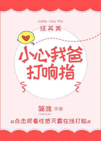 小心我爸打响指[综英美]