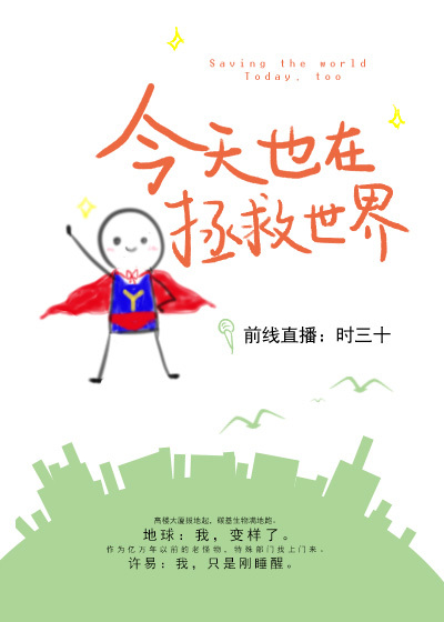 今天也在拯救世界