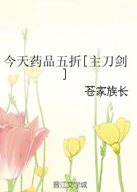 今天药品五折[主刀剑]