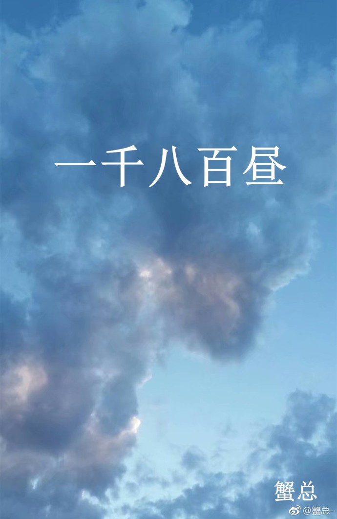 一千八百昼蟹总