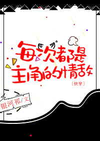 每次都是主角的情敌[快穿]