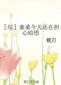 ［综］兼桑今天还在担心暗堕