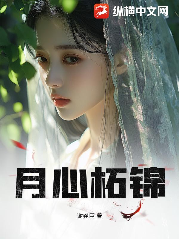 月心柘锦