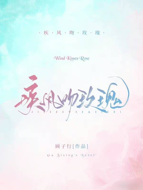 疾风吻玫瑰