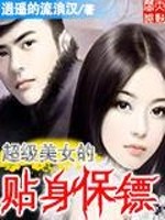 超级美女的贴身保镖