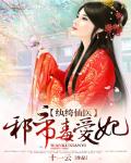 绯闻天后：豪门绝色尤物